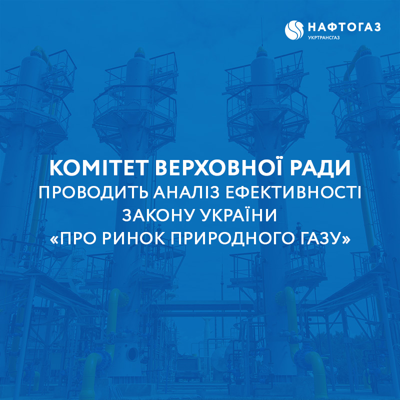 Комітет проводить аналіз ефективності Закону України «Про ринок природного газу»